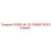 9753216901 F1000-W-10-ПАВЕР Epiroc