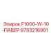 9753216901 F1000-W-10-ПАВЕР Epiroc