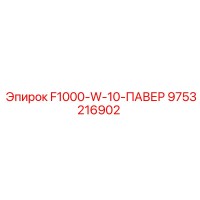 9753216902 F1000-W-10-ПАВЕР Epiroc