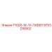9753216902 F1000-W-10-ПАВЕР Epiroc