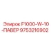 9753216902 F1000-W-10-ПАВЕР Epiroc