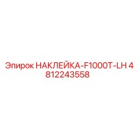 4812243558 НАКЛЕЙКА-F1000T-LH Epiroc