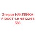 4812243558 НАКЛЕЙКА-F1000T-LH Epiroc