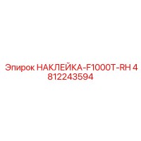 4812243594 НАКЛЕЙКА-F1000T-RH Epiroc