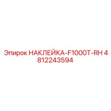 4812243594 НАКЛЕЙКА-F1000T-RH Epiroc