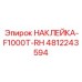 4812243594 НАКЛЕЙКА-F1000T-RH Epiroc