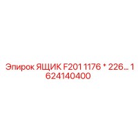 1624140400 ЯЩИК F201 1176 * 226 Epiroc