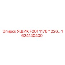 1624140400 ЯЩИК F201 1176 * 226 Epiroc