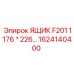 1624140400 ЯЩИК F201 1176 * 226 Epiroc