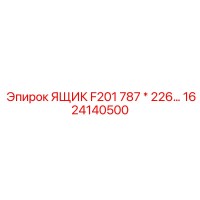1624140500 ЯЩИК F201 787 * 226 Epiroc