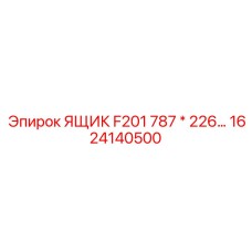 1624140500 ЯЩИК F201 787 * 226 Epiroc