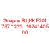 1624140500 ЯЩИК F201 787 * 226 Epiroc