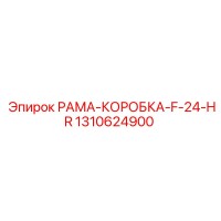 1310624900 РАМА-КОРОБКА-F-24-HR Epiroc