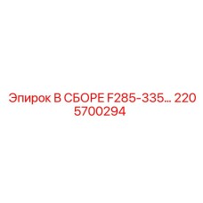 2205700294 В СБОРЕ F285-335 Epiroc