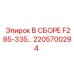 2205700294 В СБОРЕ F285-335 Epiroc