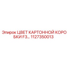 1127350013 ЦВЕТ КАРТОННОЙ КОРОБКИ F3 Epiroc