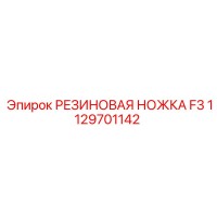 1129701142 РЕЗИНОВАЯ НОЖКА F3 | Epiroc