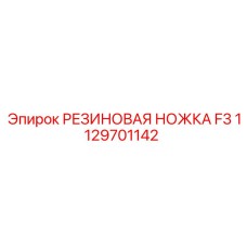 1129701142 РЕЗИНОВАЯ НОЖКА F3 | Epiroc
