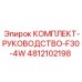 4812102198 КОМПЛЕКТ-РУКОВОДСТВО-F30-4W Epiroc