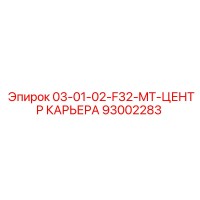 93002283 - 03-01-02-F32-MT-ЦЕНТР КАРЬЕРА - Epiroc