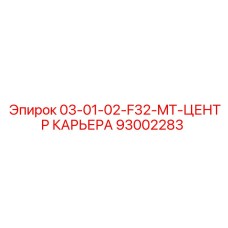 93002283 - 03-01-02-F32-MT-ЦЕНТР КАРЬЕРА - Epiroc
