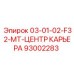 93002283 - 03-01-02-F32-MT-ЦЕНТР КАРЬЕРА - Epiroc