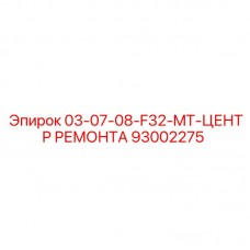 Деталь 93002275 Центр ремонта F32-MT Epiroc