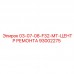 Деталь 93002275 Центр ремонта F32-MT Epiroc