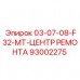 Деталь 93002275 Центр ремонта F32-MT Epiroc