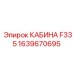 Усиленная кабина для буровых установок Epiroc модель F335 1639670695