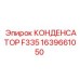 1639661050 КОНДЕНСАТОР F335 Epiroc