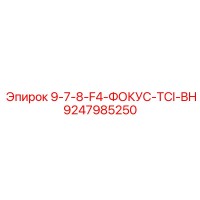 9247985250 9-7-8-F4-ФОКУС-TCI-BH Epiroc