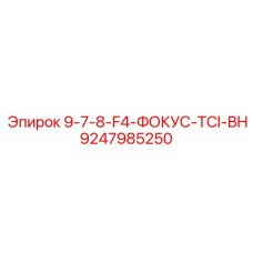 9247985250 9-7-8-F4-ФОКУС-TCI-BH Epiroc