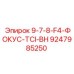 9247985250 9-7-8-F4-ФОКУС-TCI-BH Epiroc