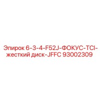 93002309 6-3-4-F52J-ФОКУС-TCI-жесткий диск-JFFC Epiroc