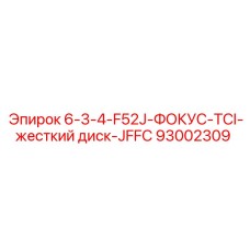 93002309 6-3-4-F52J-ФОКУС-TCI-жесткий диск-JFFC Epiroc