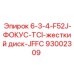 93002309 6-3-4-F52J-ФОКУС-TCI-жесткий диск-JFFC Epiroc