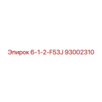 93002310 6-1-2-F53J Epiroc