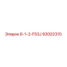 93002310 6-1-2-F53J Epiroc