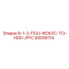 93008114 6-1-2-F53J-ФОКУС-TCI-HDD-JFFC Epiroc