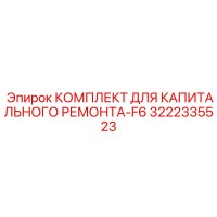 3222335523 КОМПЛЕКТ ДЛЯ КАПИТАЛЬНОГО РЕМОНТА-F6 Epiroc