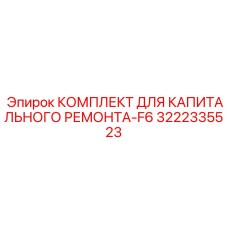 3222335523 КОМПЛЕКТ ДЛЯ КАПИТАЛЬНОГО РЕМОНТА-F6 Epiroc