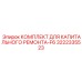 3222335523 КОМПЛЕКТ ДЛЯ КАПИТАЛЬНОГО РЕМОНТА-F6 Epiroc