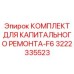 3222335523 КОМПЛЕКТ ДЛЯ КАПИТАЛЬНОГО РЕМОНТА-F6 Epiroc