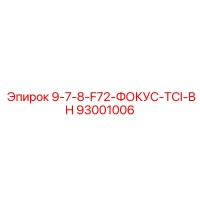 93001006 9-7-8-F72-ФОКУС-TCI-BH Epiroc