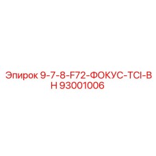 93001006 9-7-8-F72-ФОКУС-TCI-BH Epiroc