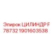 1901603538 ЦИЛИНДР F78732 Epiroc