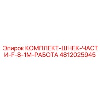 4812025945 КОМПЛЕКТ-ШНЕК-ЧАСТИ-F-8-1M-РАБОТА Epiroc