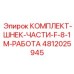 4812025945 КОМПЛЕКТ-ШНЕК-ЧАСТИ-F-8-1M-РАБОТА Epiroc