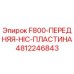 4812246843 F800-ПЕРЕДНЯЯ-HIC-ПЛАСТИНА Epiroc